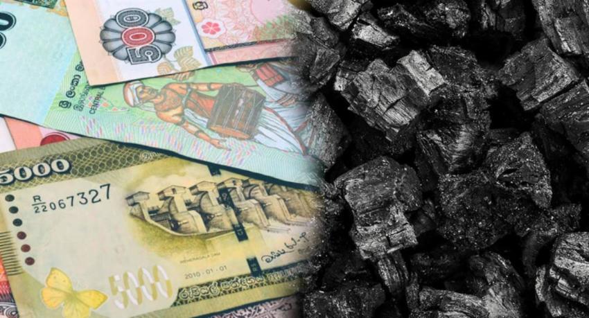 ගල් අඟුරුවලට ගෙවීමට මුදල් සොයා ගැනීම අර්බුදයක